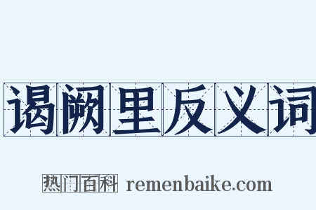 谒阙里反义词是什么意思的图片
